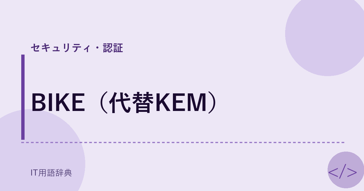 BIKE(代替KEM)