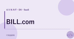 BILL.com アイキャッチ