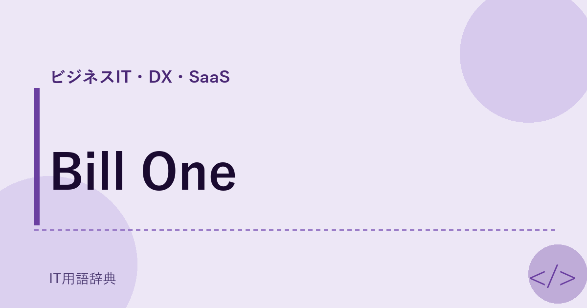 Bill One アイキャッチ