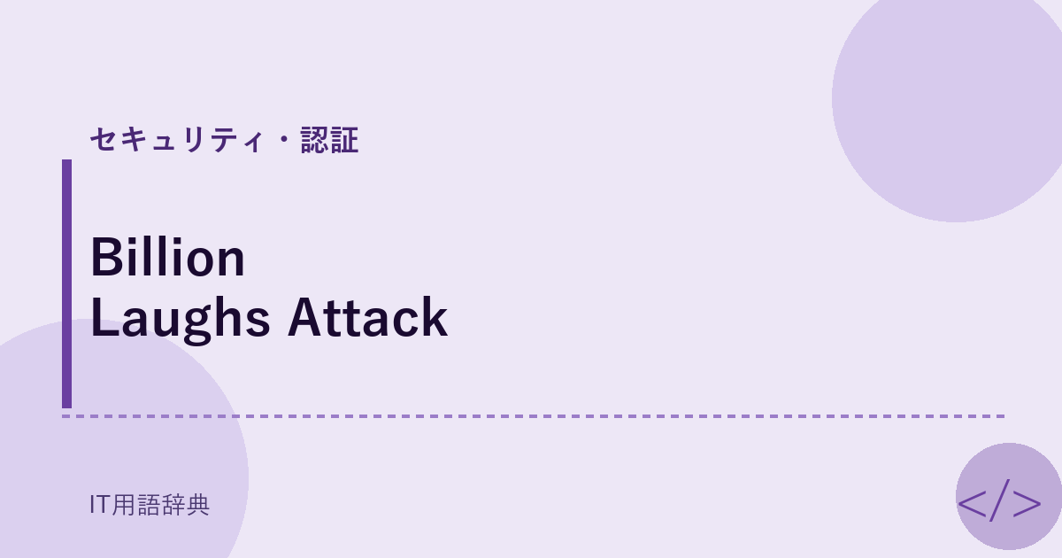 Billion Laughs Attack アイキャッチ