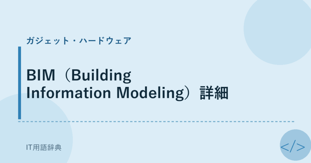 BIM（Building Information Modeling）詳細 アイキャッチ