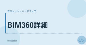 BIM360詳細 アイキャッチ
