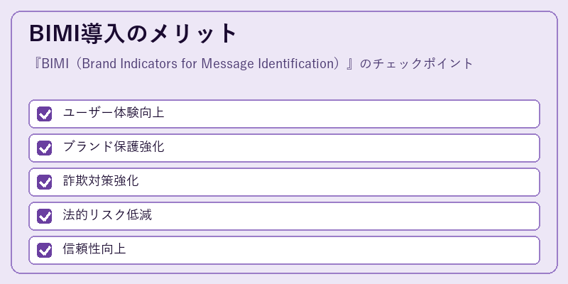 BIMI導入のメリット
