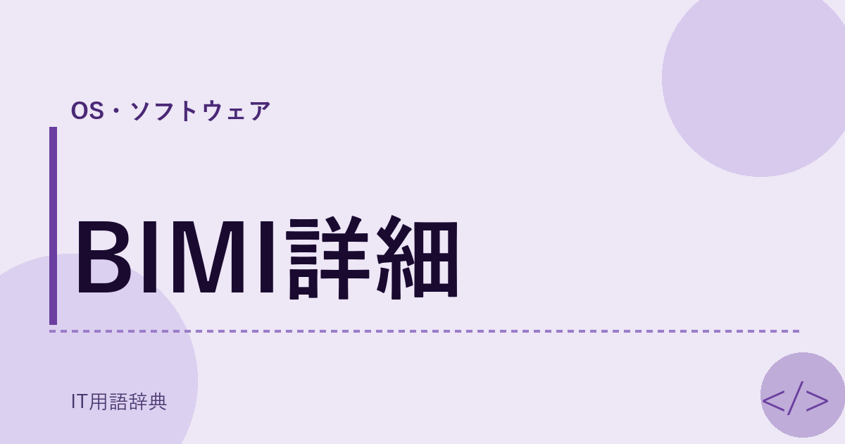 BIMI詳細