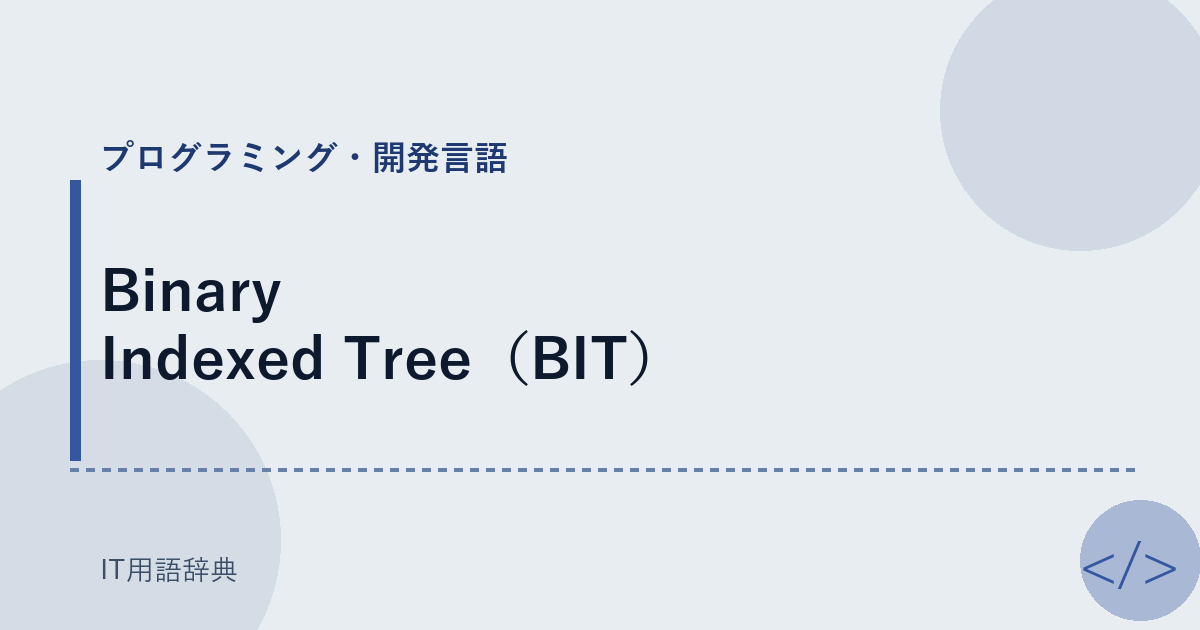 Binary Indexed Tree（BIT） アイキャッチ