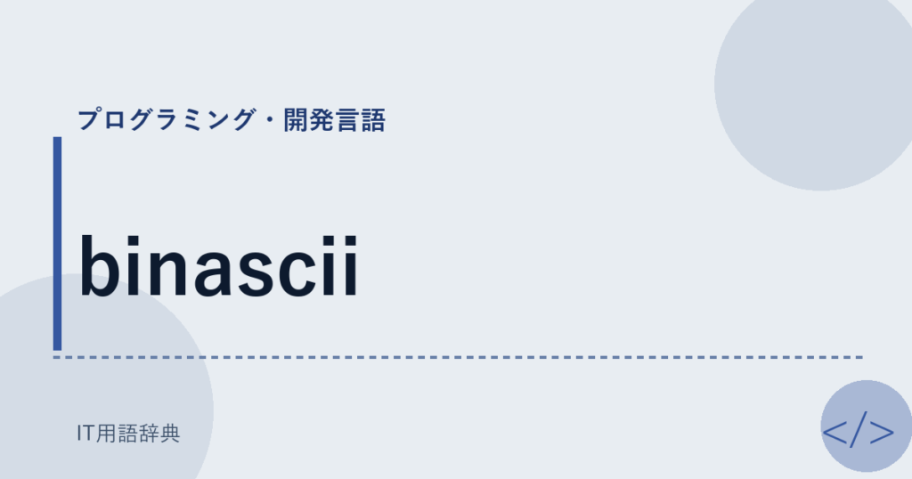binascii アイキャッチ