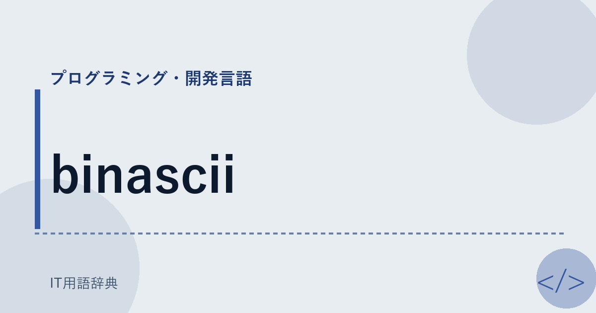 binascii アイキャッチ