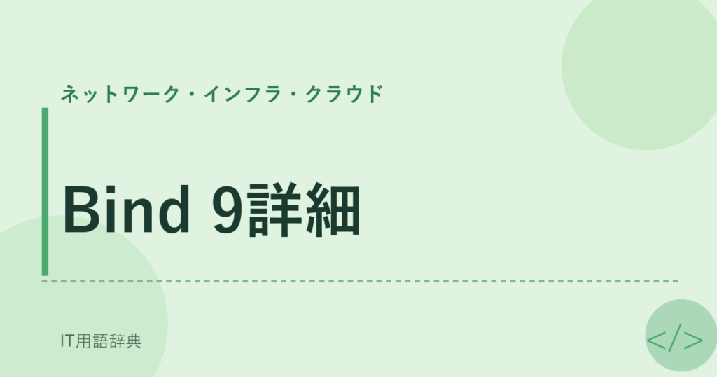 Bind 9詳細 アイキャッチ