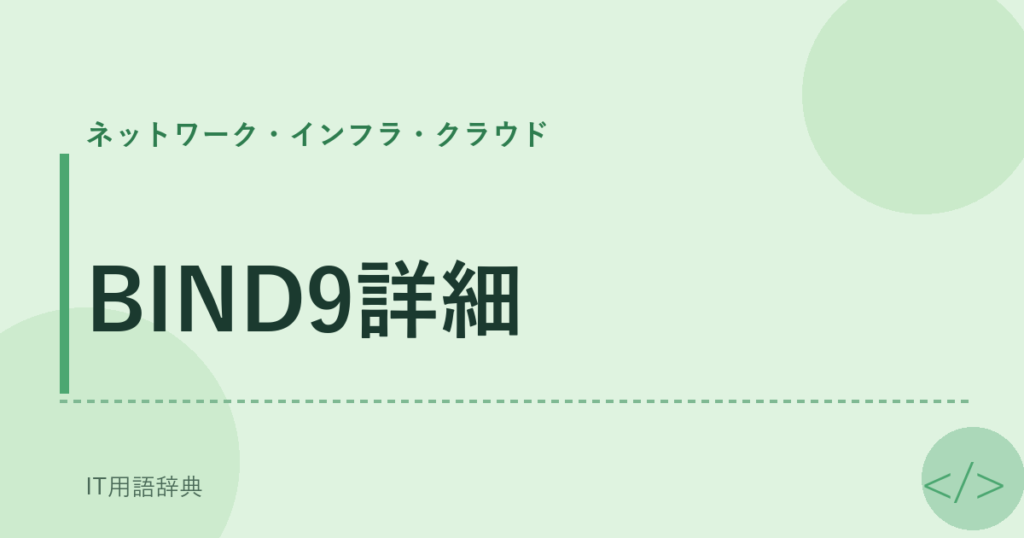 BIND9詳細 アイキャッチ