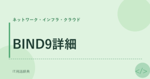 BIND9詳細 アイキャッチ
