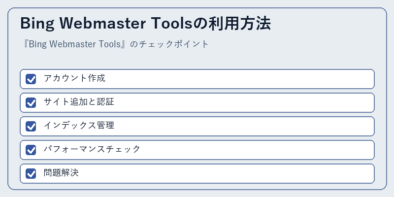 Bing Webmaster Toolsの利用方法