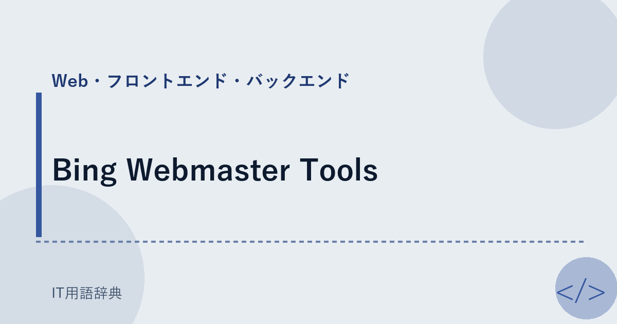 Bing Webmaster Tools アイキャッチ