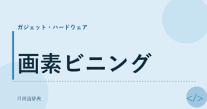 画素ビニング アイキャッチ