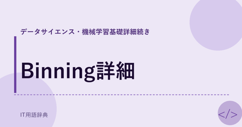 Binning詳細 アイキャッチ