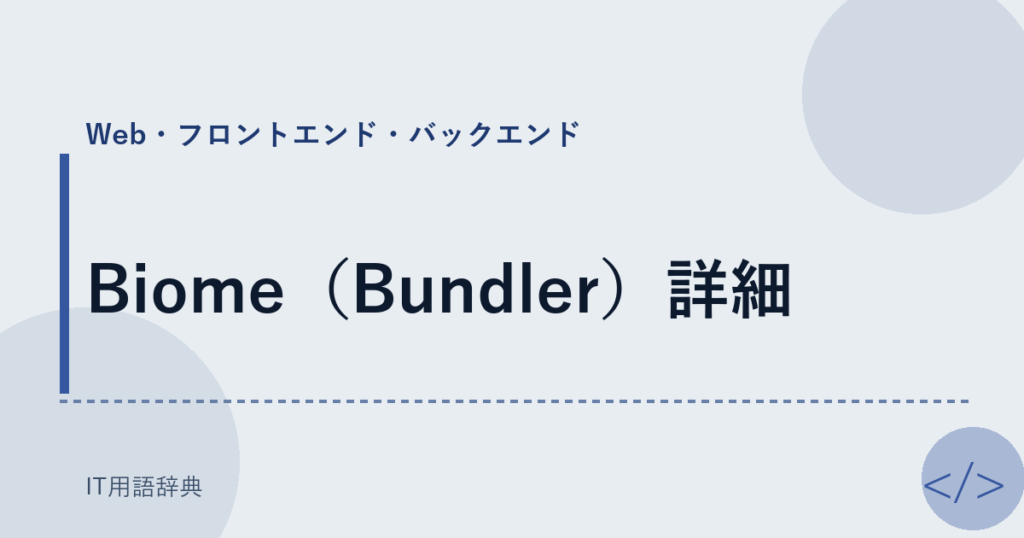 Biome（Bundler）詳細 アイキャッチ