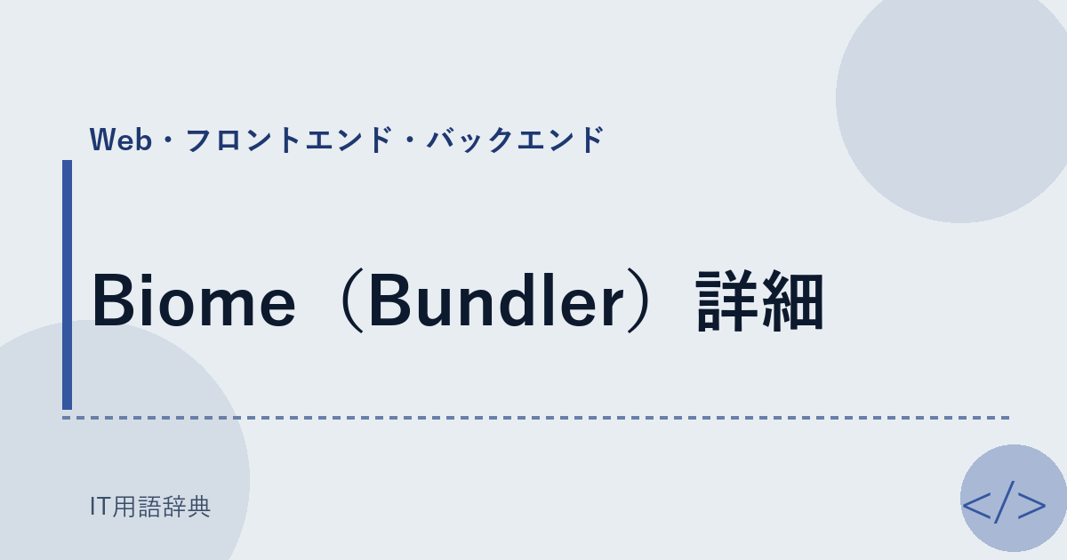 Biome(Bundler)詳細
