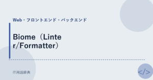 Biome（Linter/Formatter） アイキャッチ