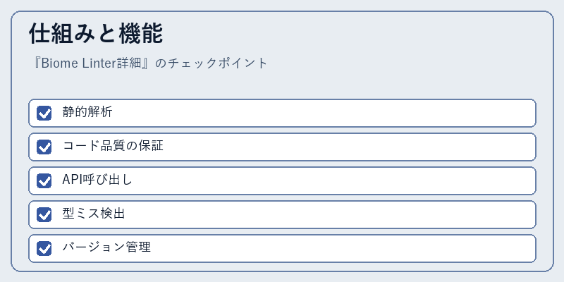 仕組みと機能