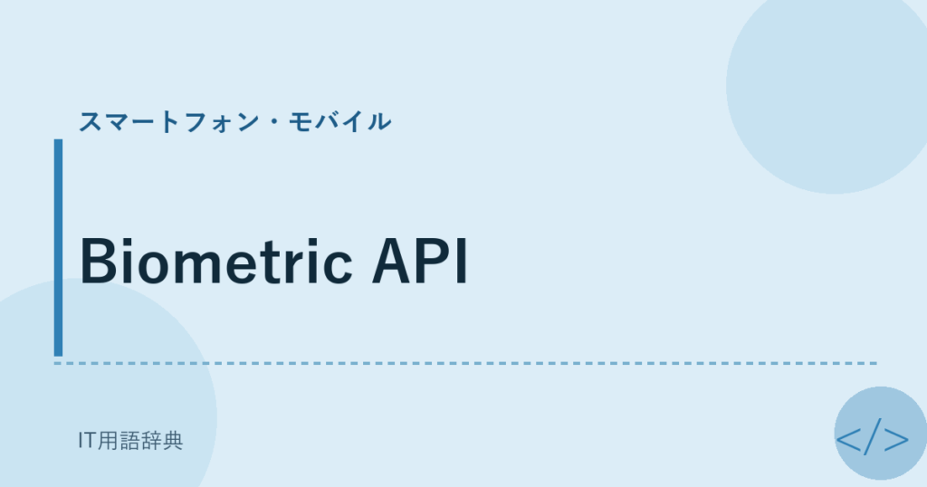 Biometric API アイキャッチ
