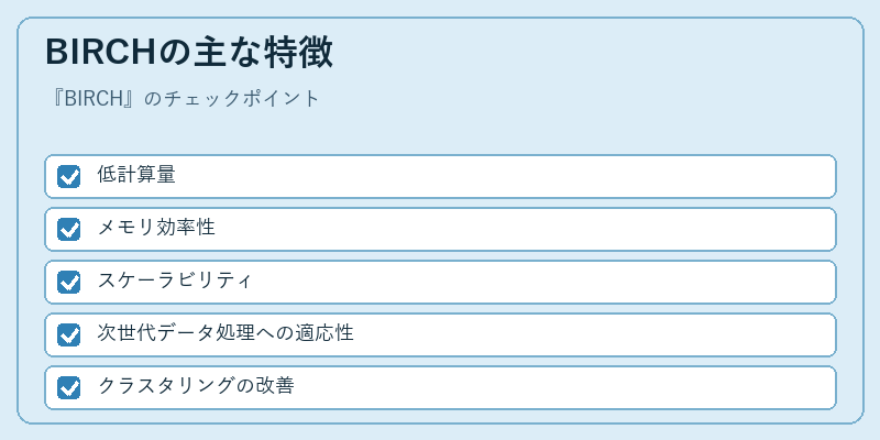 BIRCHの主な特徴