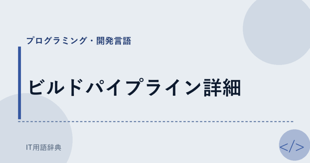 ビルドパイプライン詳細 アイキャッチ