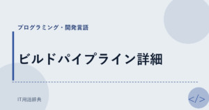 ビルドパイプライン詳細 アイキャッチ