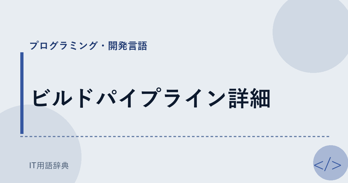 ビルドパイプライン詳細