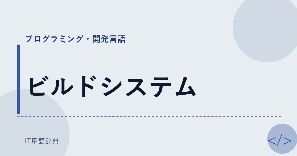 ビルドシステム