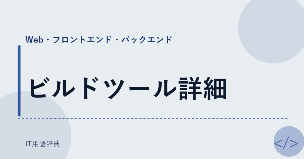 ビルドツール詳細 アイキャッチ
