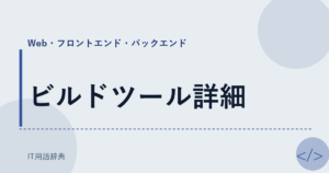 ビルドツール詳細 アイキャッチ