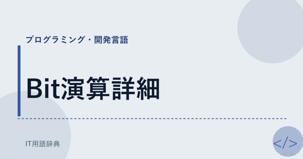 Bit演算詳細 アイキャッチ