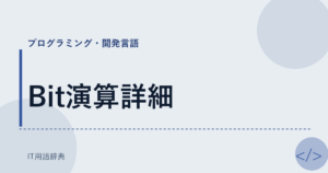 Bit演算詳細 アイキャッチ