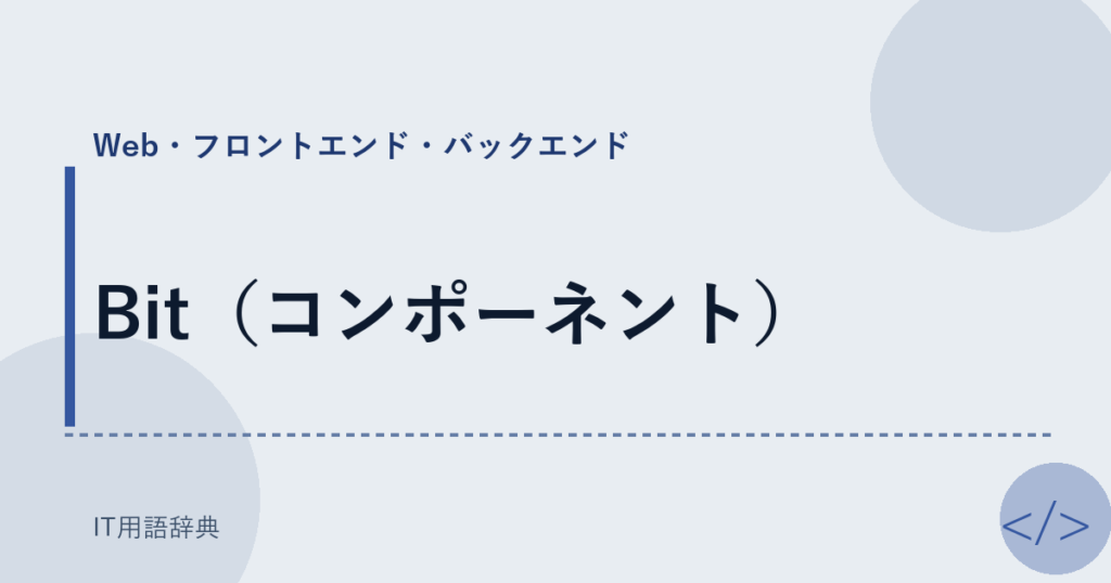 Bit（コンポーネント） アイキャッチ