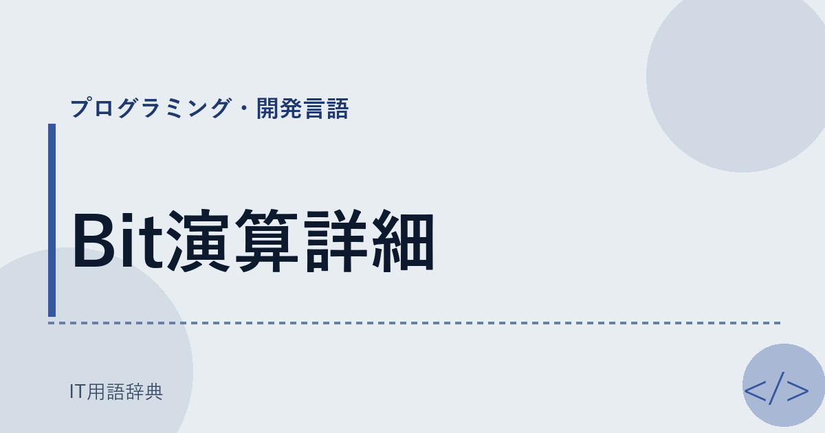 Bit演算詳細