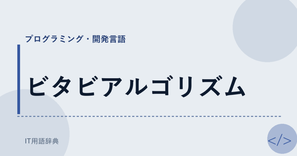 ビタビアルゴリズム アイキャッチ