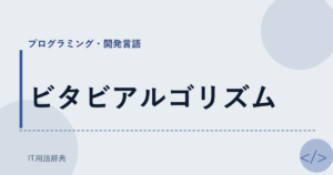 ビタビアルゴリズム アイキャッチ