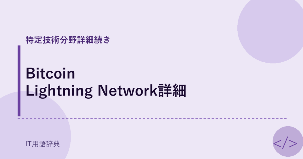 Bitcoin Lightning Network詳細 アイキャッチ