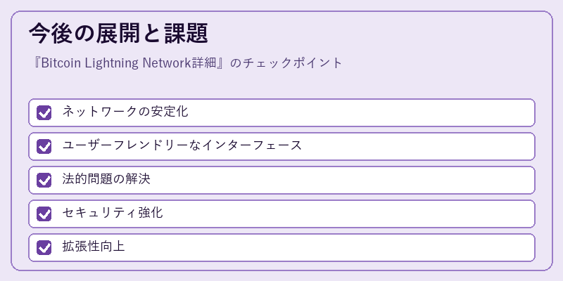 今後の展開と課題