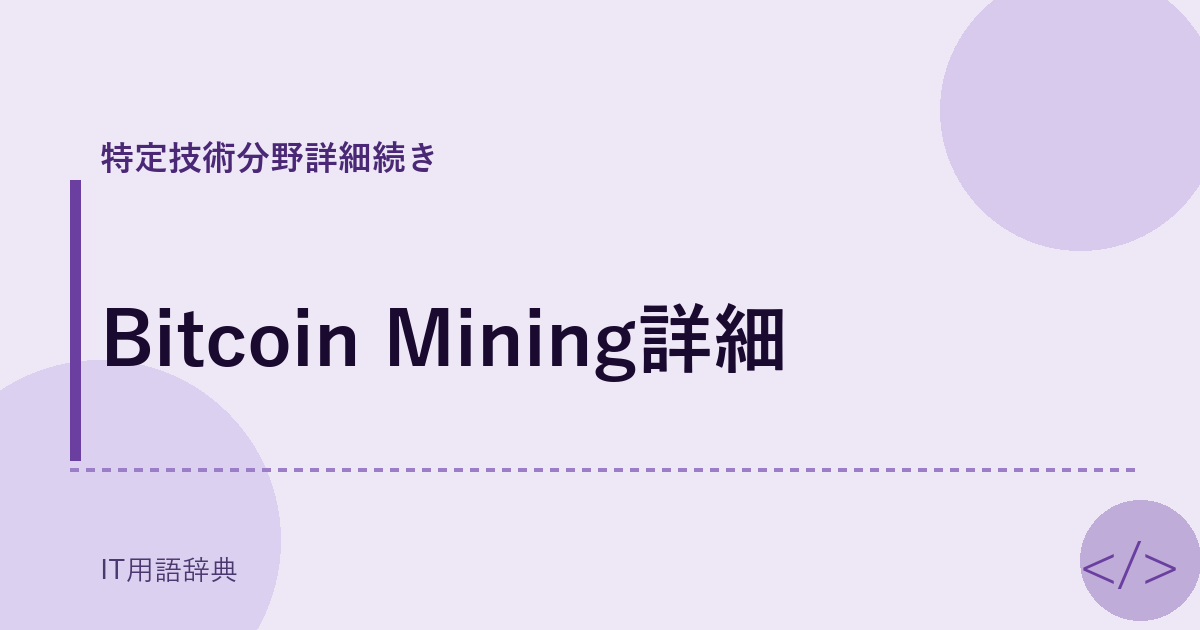 Bitcoin Mining詳細 アイキャッチ