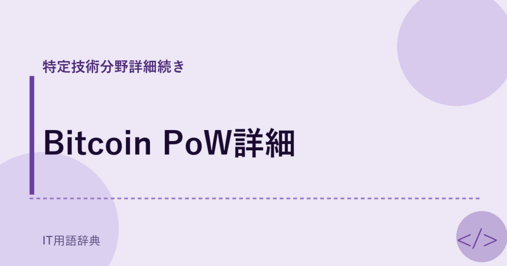 Bitcoin PoW詳細 アイキャッチ