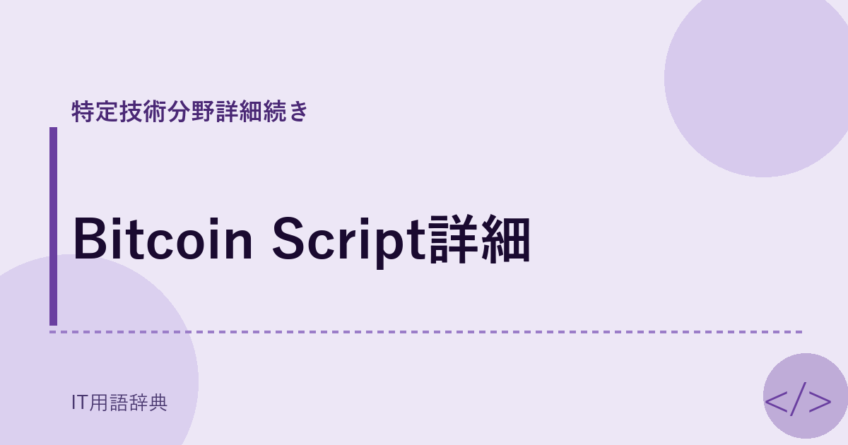 Bitcoin Script詳細