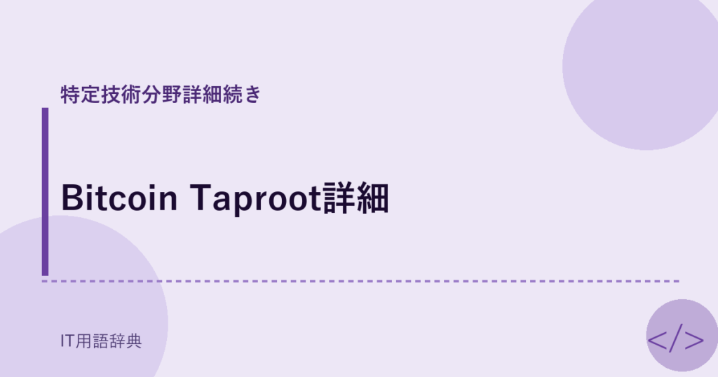 Bitcoin Taproot詳細 アイキャッチ