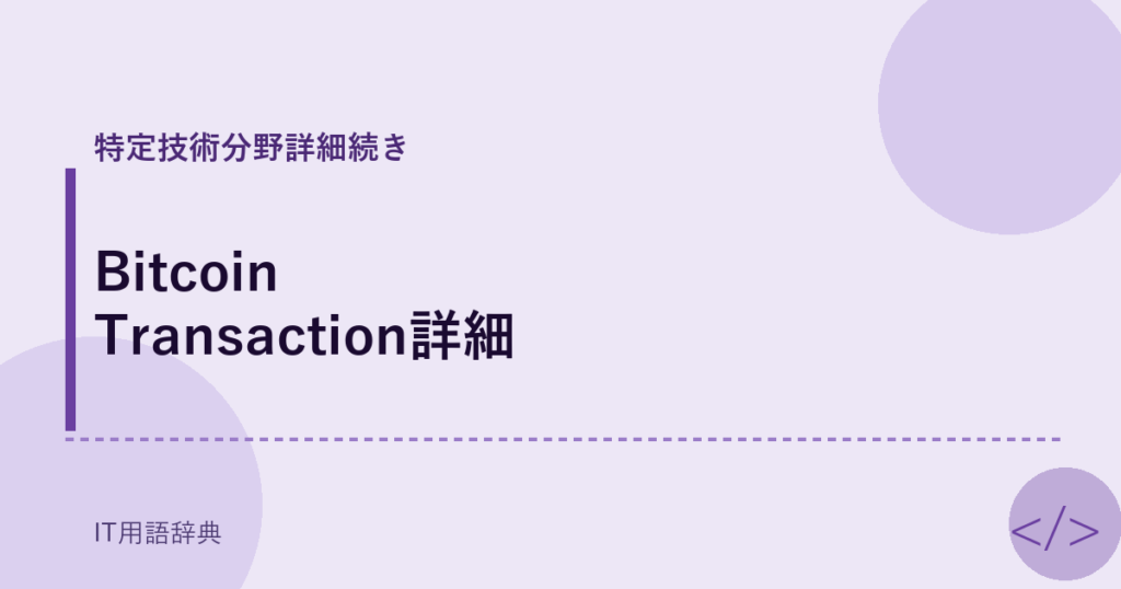 Bitcoin Transaction詳細 アイキャッチ
