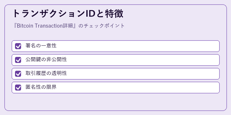 トランザクションIDと特徴