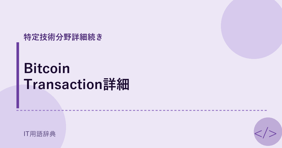 Bitcoin Transaction詳細