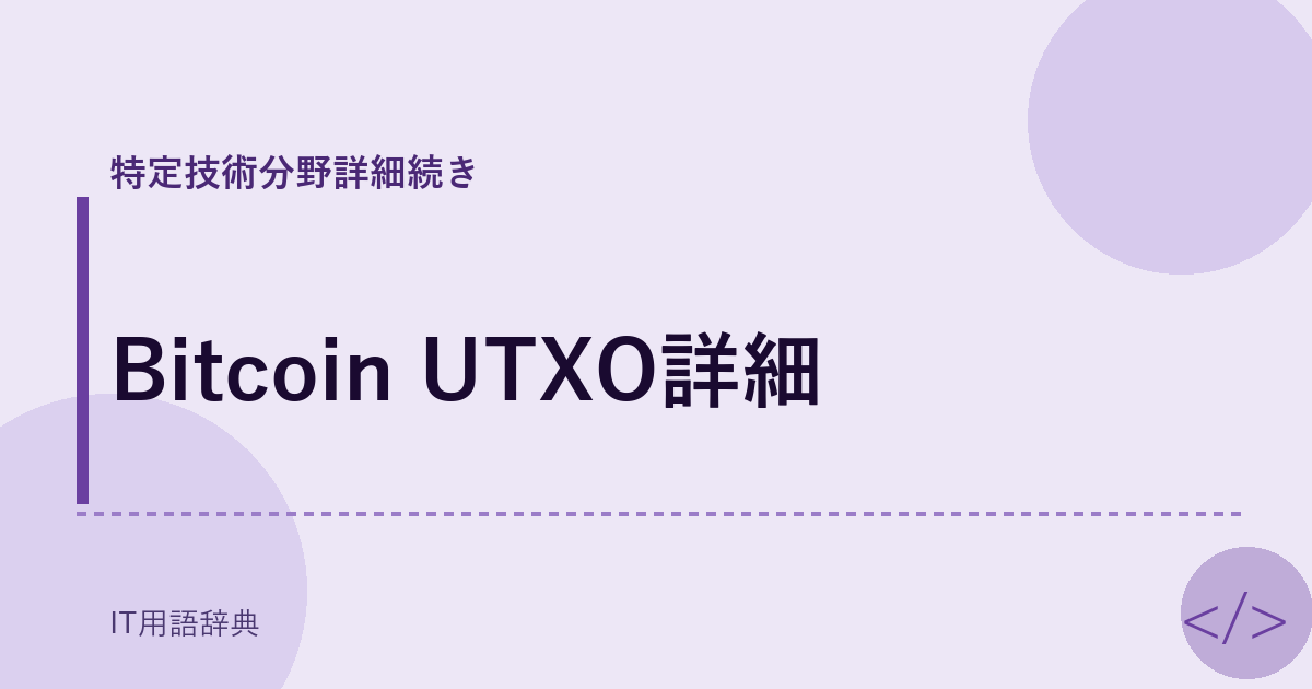 Bitcoin UTXO詳細 アイキャッチ