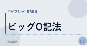 ビッグO記法 アイキャッチ
