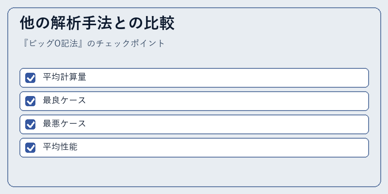 他の解析手法との比較