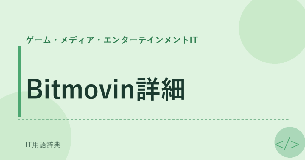 Bitmovin詳細 アイキャッチ