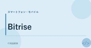 Bitrise アイキャッチ